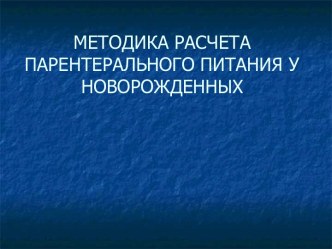 Методика расчета парентерального питания у новорожденных