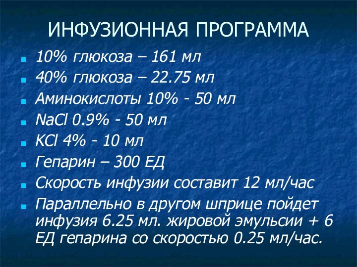 ИНФУЗИОННАЯ ПРОГРАММА10% глюкоза – 161 мл40% глюкоза – 22.75 млАминокислоты 10% -