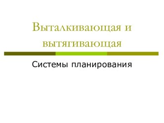 Выталкивающая и вытягивающая системы планирования