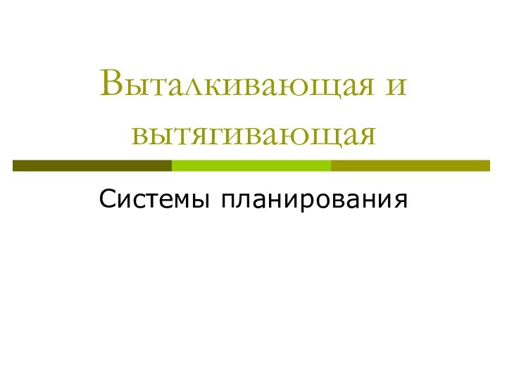 Выталкивающая и вытягивающаяСистемы планирования