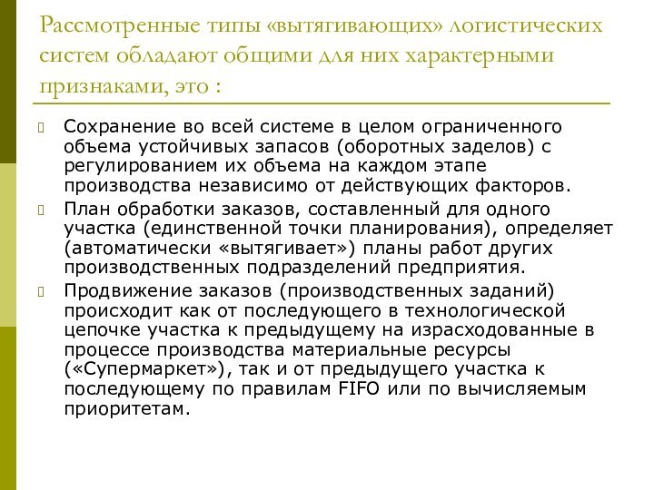 Рассмотренные типы «вытягивающих» логистических систем обладают общими для них характерными признаками, это