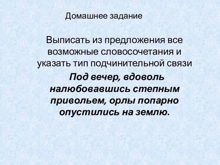 Домашнее задание Выписать из предложения все возможные словосочетания и указать тип подчинительной