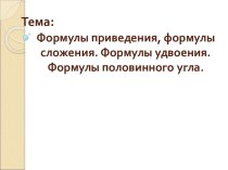 Формулы приведения, формулы сложения. Формулы удвоения. Формулы половинного угла