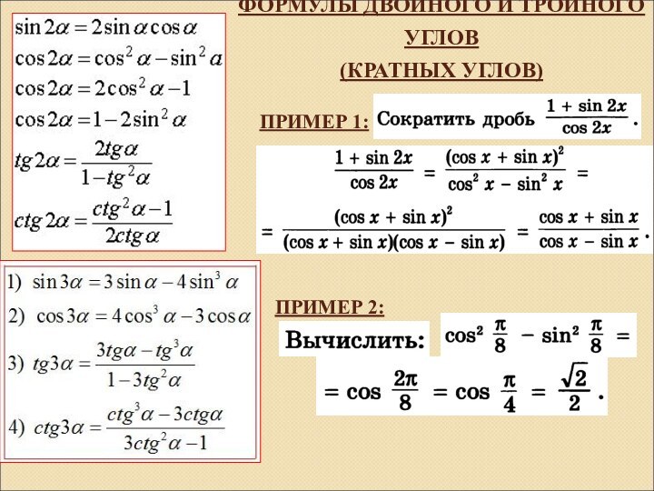 ФОРМУЛЫ ДВОЙНОГО И ТРОЙНОГО УГЛОВ (КРАТНЫХ УГЛОВ)ПРИМЕР 1:ПРИМЕР 2: