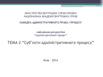 Суб’єкти адміністративного процесу. (Тема 2)