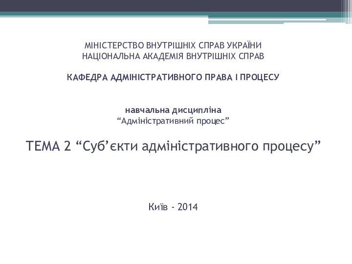 МІНІСТЕРСТВО ВНУТРІШНІХ СПРАВ УКРАЇНИ НАЦІОНАЛЬНА АКАДЕМІЯ ВНУТРІШНІХ СПРАВ  КАФЕДРА АДМІНІСТРАТИВНОГО ПРАВА