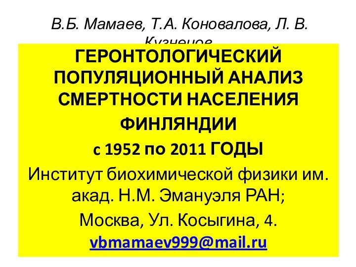 В.Б. Мамаев, Т.А. Коновалова, Л. В. КузнецовГЕРОНТОЛОГИЧЕСКИЙ ПОПУЛЯЦИОННЫЙ АНАЛИЗ СМЕРТНОСТИ НАСЕЛЕНИЯ