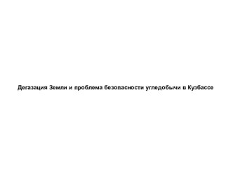 Дегазация Земли и проблема безопасности угледобычи в Кузбассе