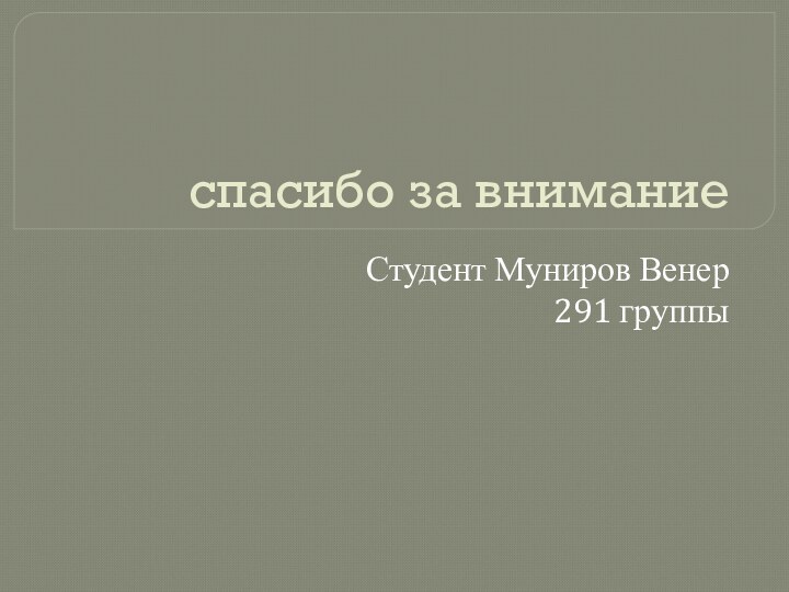 спасибо за вниманиеСтудент Муниров Венер 291 группы