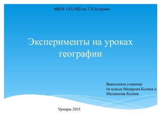 Эксперименты на уроках географии