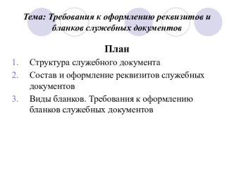 Требования к оформлению реквизитов и бланков служебных документов