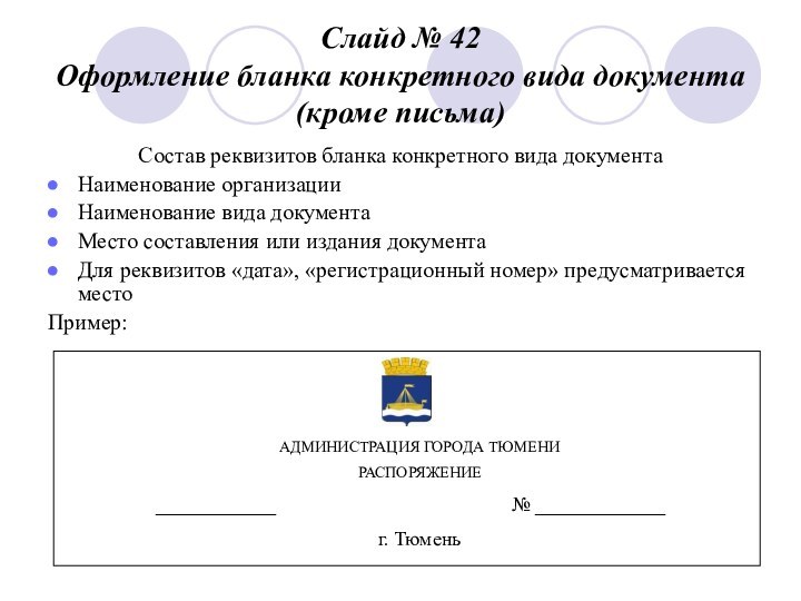 Слайд № 42 Оформление бланка конкретного вида документа (кроме письма)Состав реквизитов бланка