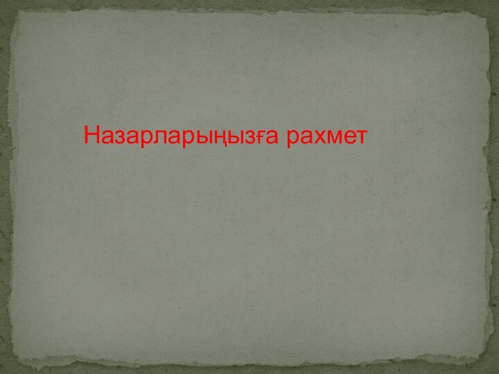 Назарларыңызға рахмет