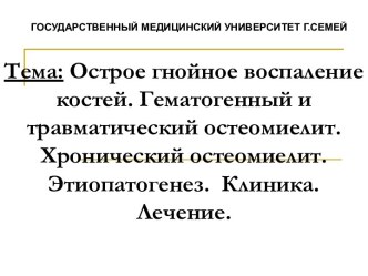 Острое гнойное воспаление костей. Гематогенный и травматический остеомиелит. Хронический остеомиелит. Этиопатогенез