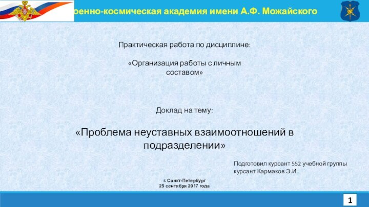 Подготовил курсант 552 учебной группыкурсант Кармаков Э.И.г. Санкт-Петербург25 сентября 2017 годаДоклад на