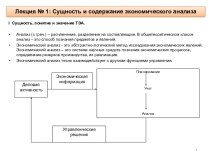 Сущность и содержание экономического анализа