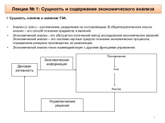 Сущность и содержание экономического анализа