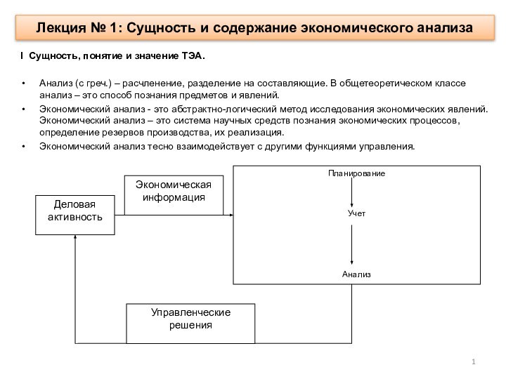 Лекция № 1: Сущность и содержание экономического анализаI Сущность, понятие и значение