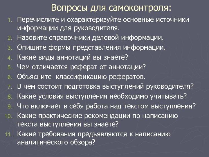 Вопросы для самоконтроля:Перечислите и охарактеризуйте основные источники информации для руководителя.Назовите справочники деловой