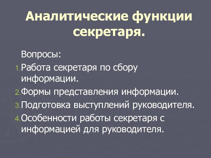 Аналитические функции секретаря.Вопросы:Работа секретаря по сбору   информации. Формы представления информации.Подготовка