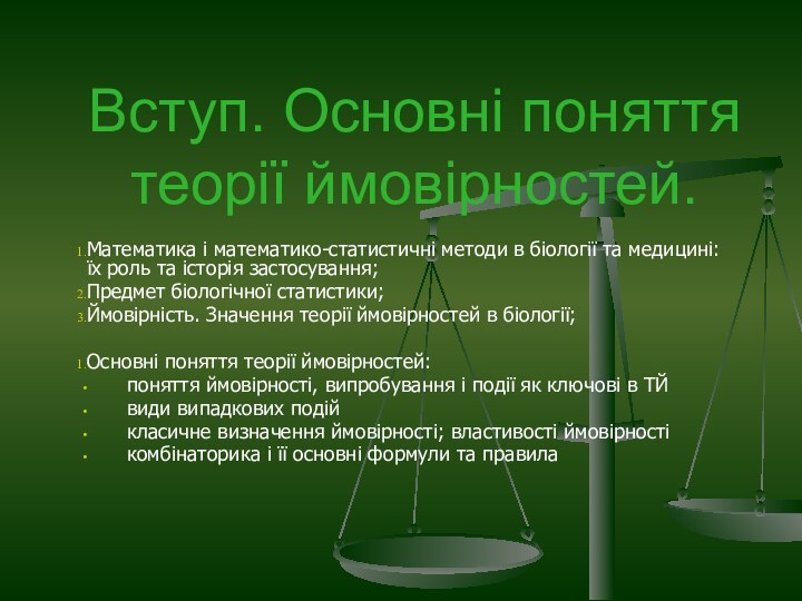 Вступ. Основні поняття теорії ймовірностей.Математика і математико-статистичні методи в біології та медицині: