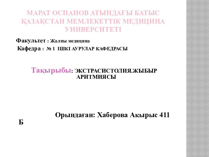 МАРАТ ОСПАНОВ АТЫНДАҒЫ БАТЫС ҚАЗАҚСТАН МЕМЛЕКЕТТІК МЕДИЦИНА УНИВЕРСИТЕТІ  Факультет : Жалпы