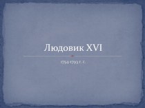 Людовик XVI 1754-1793 годы