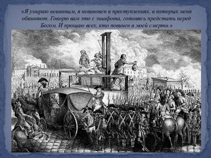 «Я умираю невинным, я невиновен в преступлениях, в которых меня обвиняют. Говорю