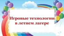 Игровые технологии в летнем лагере