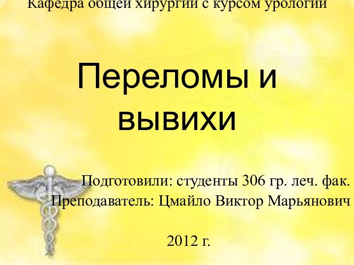 Кафедра общей хирургии с курсом урологии  Переломы и вывихиПодготовили: студенты 306