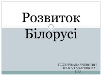 Розвиток Білорусі