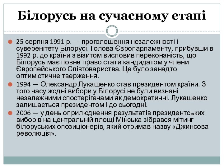 Білорусь на сучасному етапі 25 серпня 1991 р. — проголошення незалежності і суверенітету Білорусі.