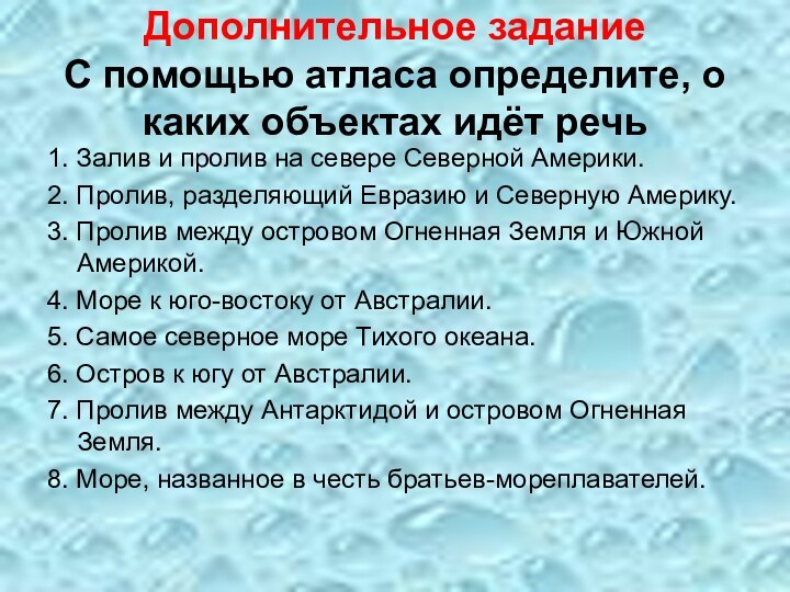 Дополнительное задание  С помощью атласа определите, о каких объектах идёт речь1.