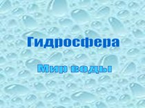 Гидросфера. Мир воды