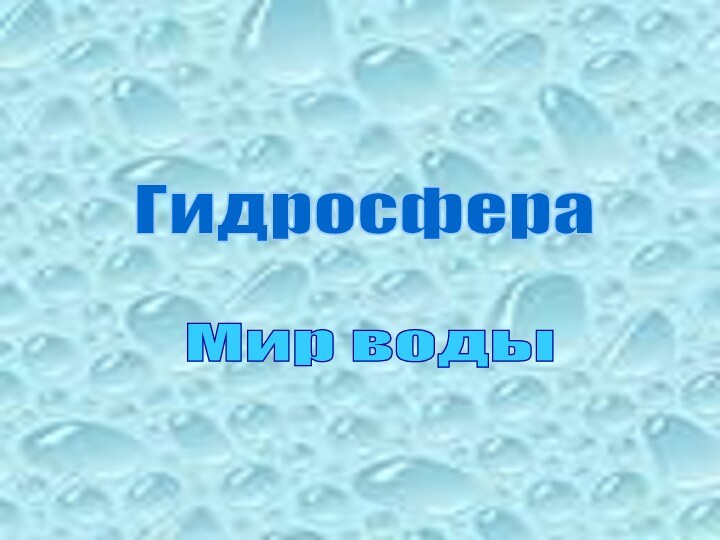 Гидросфера Мир воды