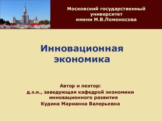 Инновационная экономика. Модели экономического роста и теория человеческого капитала. (Лекция 3)