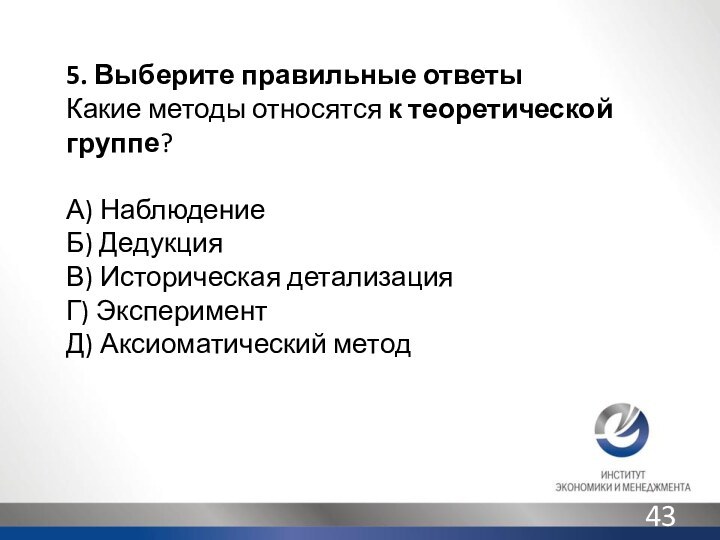 5. Выберите правильные ответыКакие методы относятся к теоретической группе?  А)