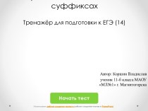 Правописание Н и НН в суффиксах. Тренажёр для подготовки к ЕГЭ (14)