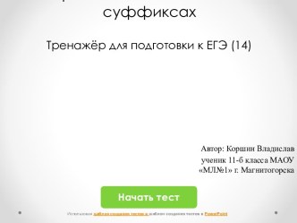 Правописание Н и НН в суффиксах. Тренажёр для подготовки к ЕГЭ (14)