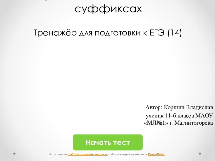 Правописание -Н- и -НН- в суффиксах  Тренажёр для подготовки к ЕГЭ