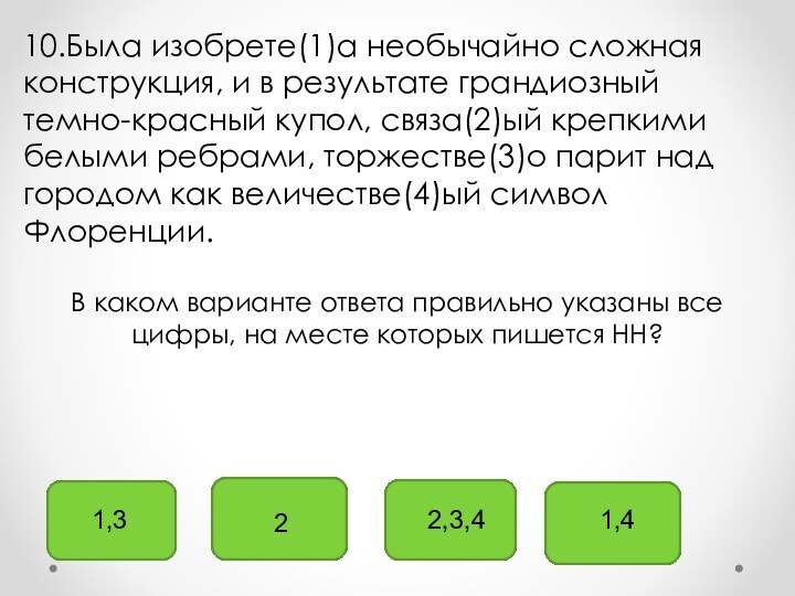 1,322,3,41,410.Была изобрете(1)а необычайно сложная конструкция, и в результате грандиозный темно-красный купол, связа(2)ый