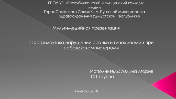 БПОУ УР «Республиканский медицинский колледж имени Героя Советского Союза Ф.А.