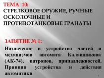 Назначение и устройство частей и механизмов автомата Калашникова (АК-74), патронов, принадлежностей