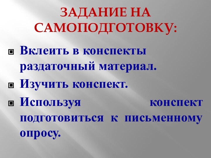 ЗАДАНИЕ НА САМОПОДГОТОВКУ:Вклеить в конспекты раздаточный материал.Изучить конспект.Используя конспект подготовиться к письменному опросу.