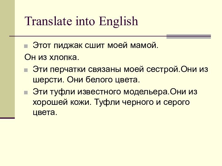 Translate into EnglishЭтот пиджак сшит моей мамой.Он из хлопка.Эти перчатки связаны моей