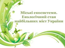 Міські екосистеми. Екологічний стан найбільших міст України