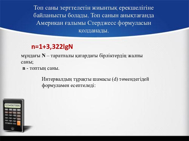 Топ саны зерттелетін жиынтық ерекшелігіне байланысты болады. Топ санын анықтағанда Американ ғалымы