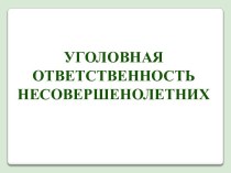 Уголовная ответственность несовершеннолетних