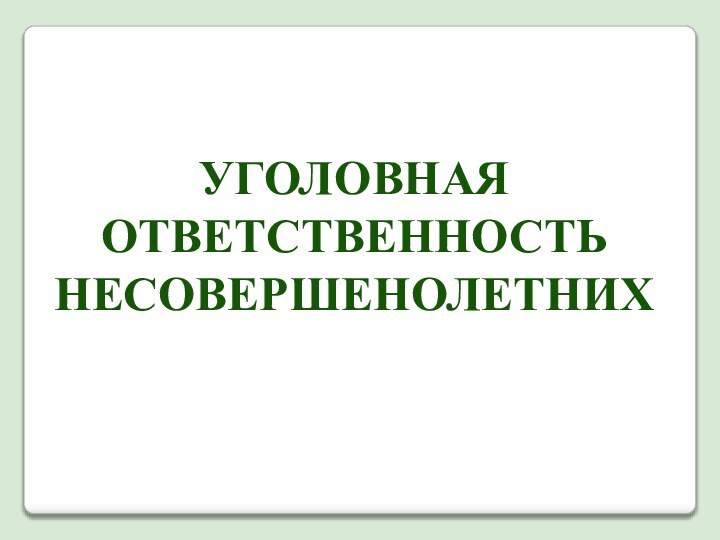 УГОЛОВНАЯОТВЕТСТВЕННОСТЬНЕСОВЕРШЕНОЛЕТНИХ