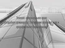 Уголовно-процессуальное право. Досудебное производство: Возбуждение уголовного дела и предварительное расследование